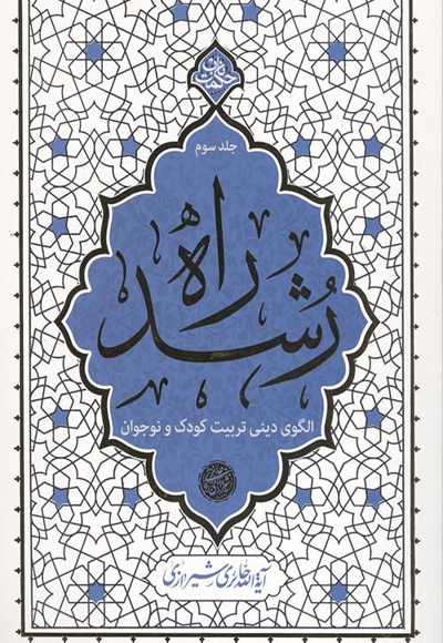 راه رشد 03 (الگوی دینی تربیت کودک و نوجوان) - حکمت ناب